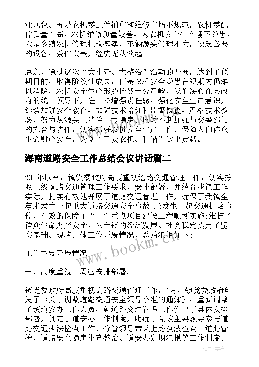 2023年海南道路安全工作总结会议讲话(通用7篇)