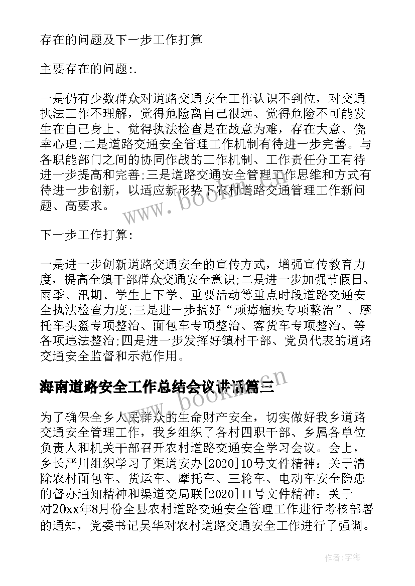 2023年海南道路安全工作总结会议讲话(通用7篇)