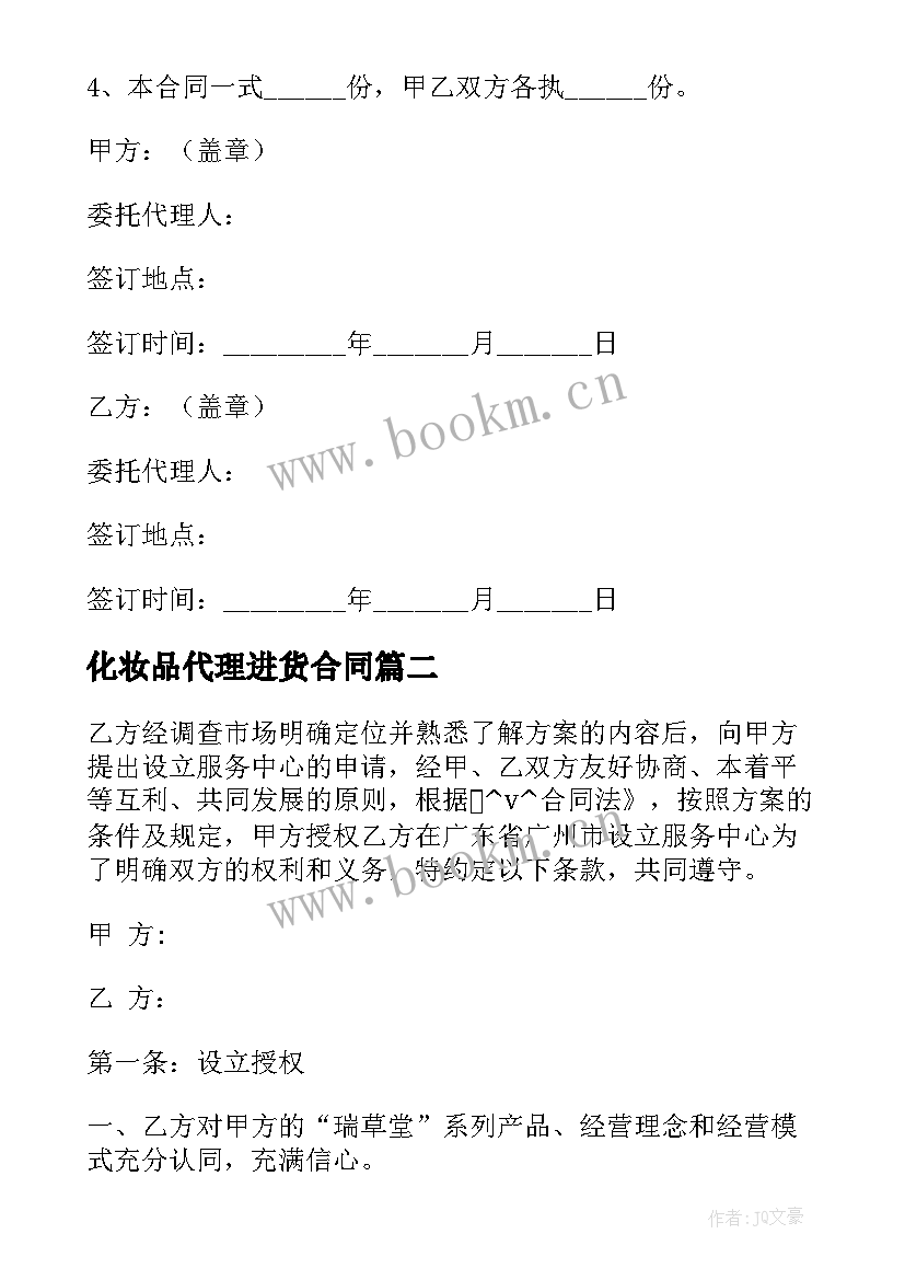 2023年化妆品代理进货合同(优质5篇)