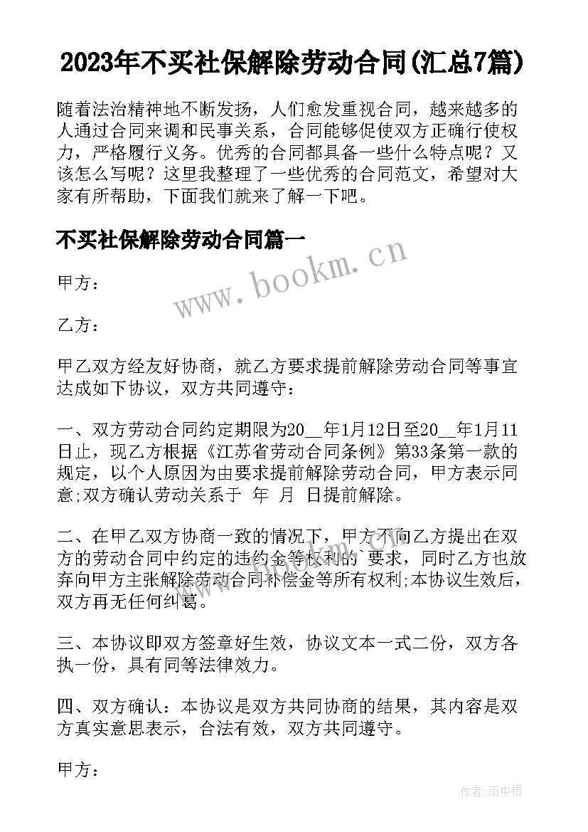 2023年不买社保解除劳动合同(汇总7篇)