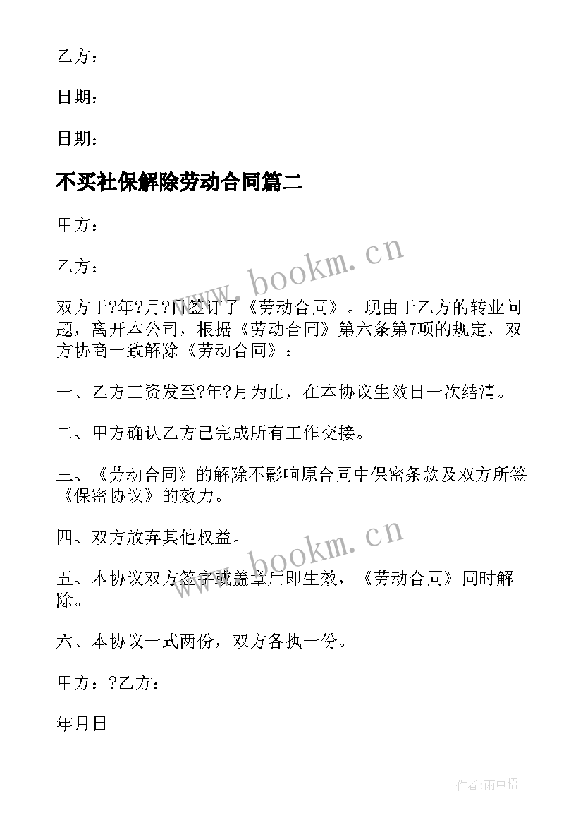 2023年不买社保解除劳动合同(汇总7篇)