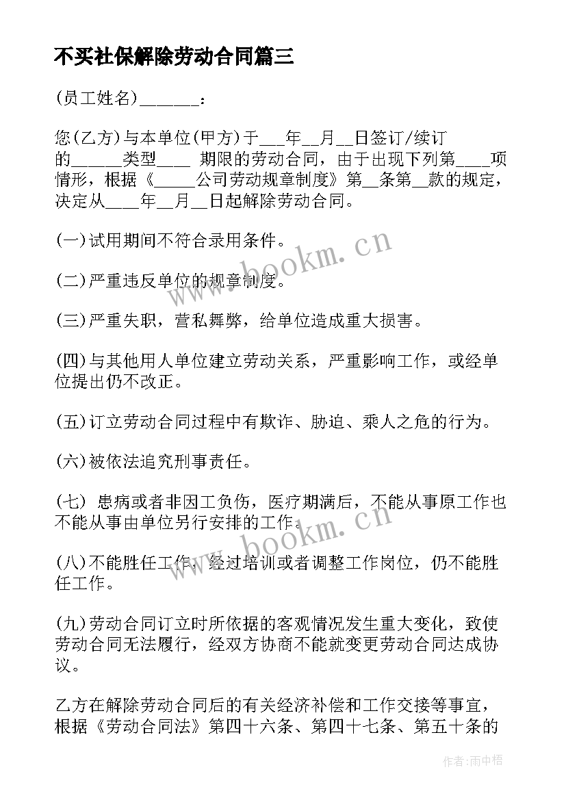 2023年不买社保解除劳动合同(汇总7篇)