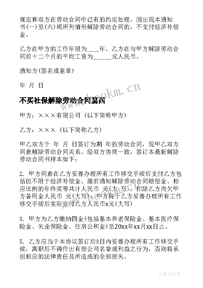 2023年不买社保解除劳动合同(汇总7篇)