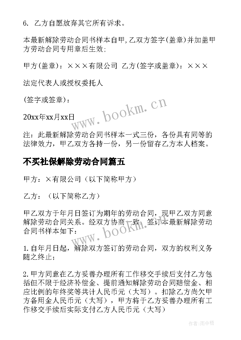 2023年不买社保解除劳动合同(汇总7篇)