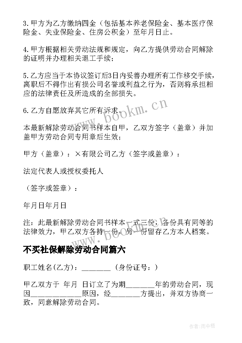 2023年不买社保解除劳动合同(汇总7篇)