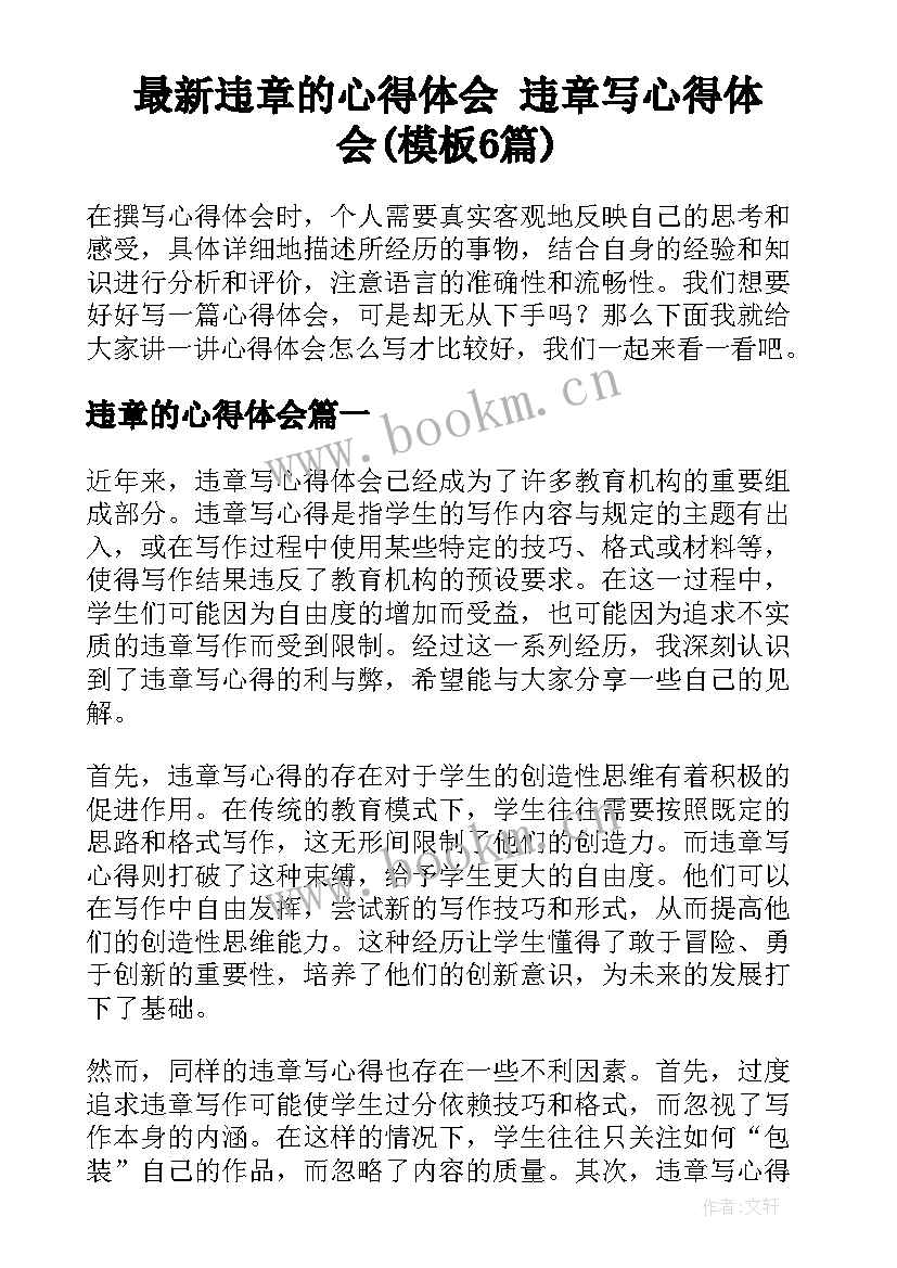 最新违章的心得体会 违章写心得体会(模板6篇)