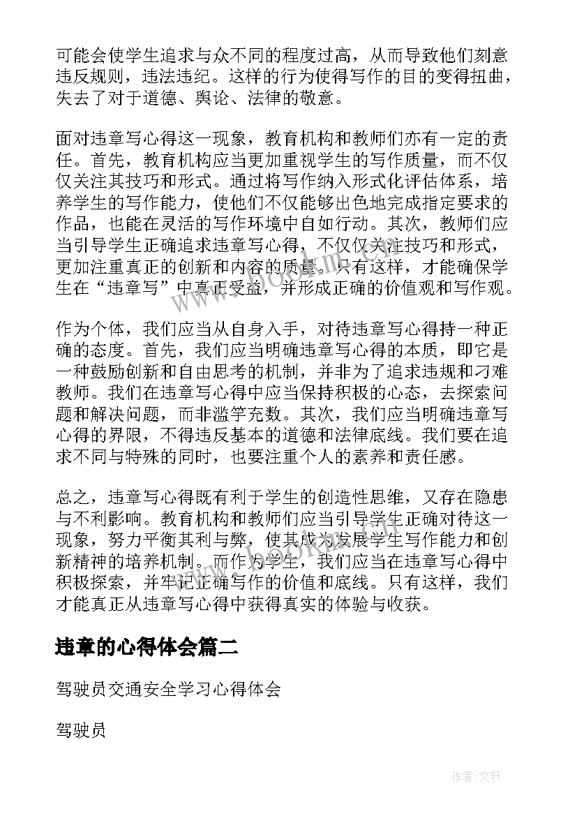 最新违章的心得体会 违章写心得体会(模板6篇)