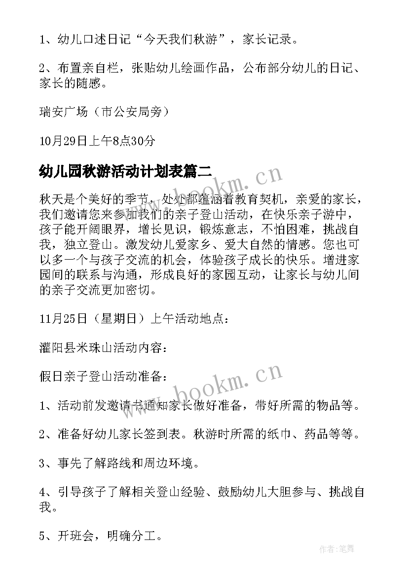 幼儿园秋游活动计划表(优秀10篇)