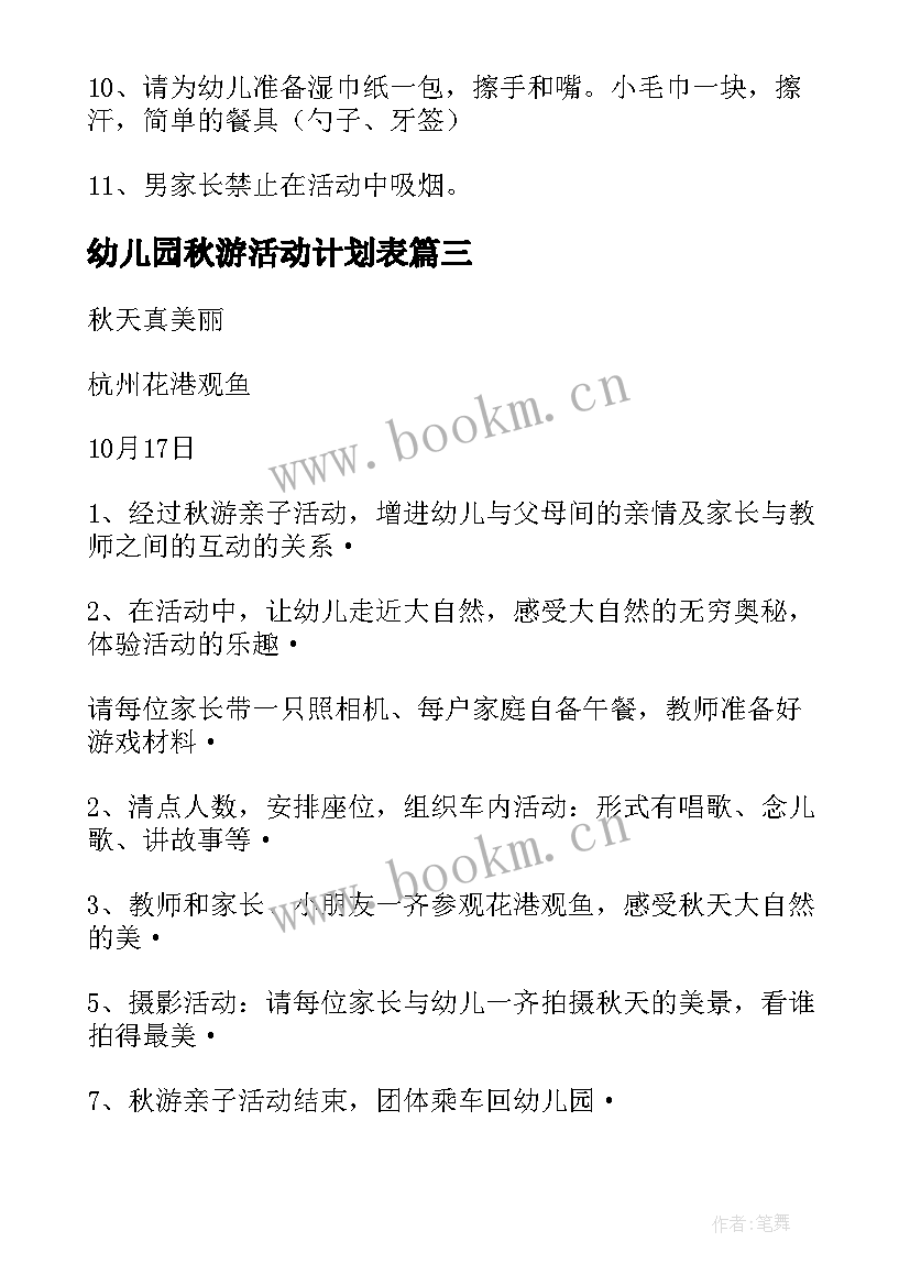 幼儿园秋游活动计划表(优秀10篇)