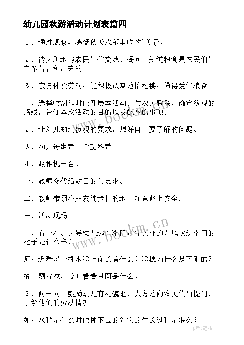 幼儿园秋游活动计划表(优秀10篇)