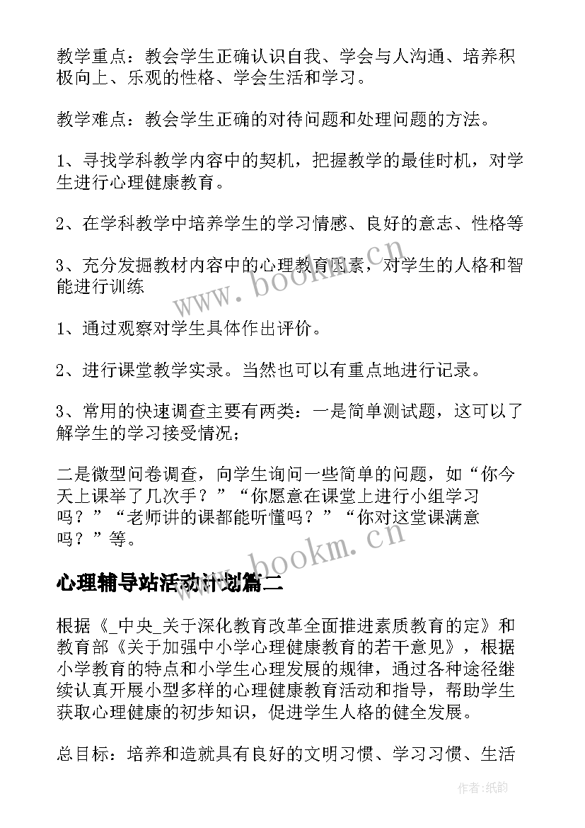 最新心理辅导站活动计划(实用5篇)