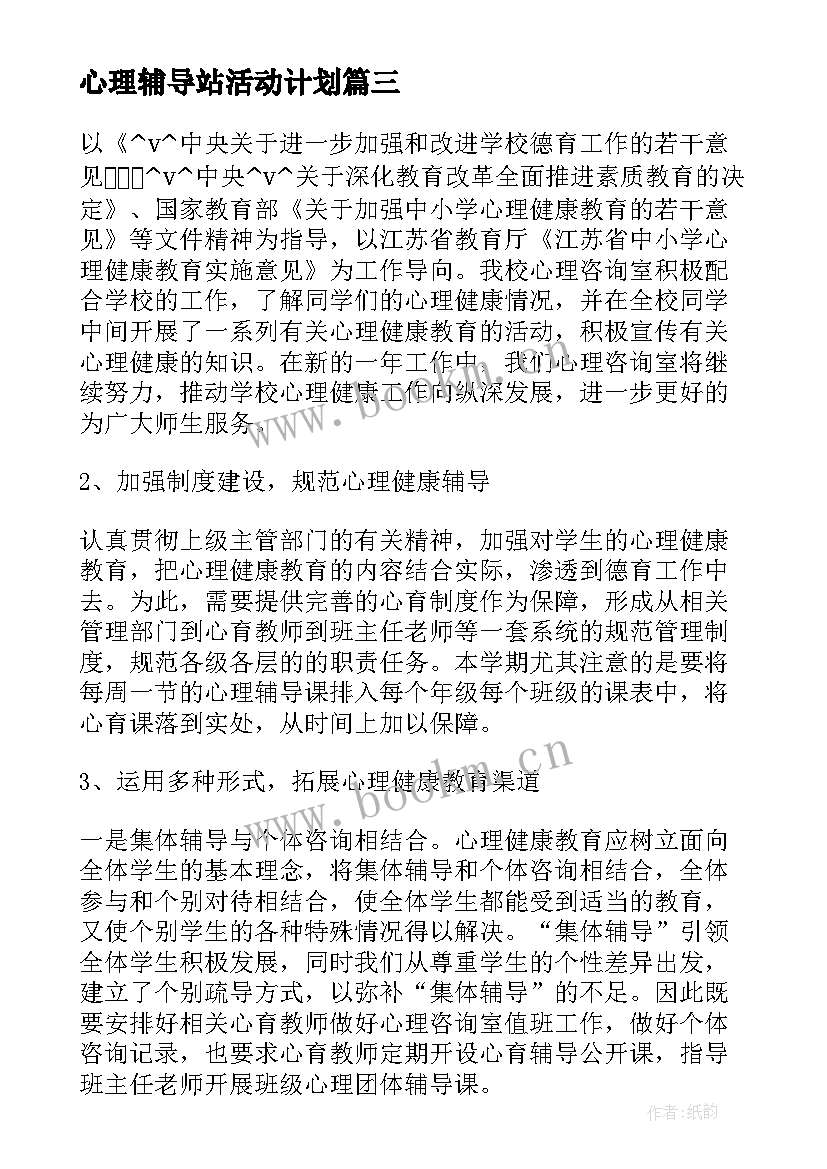 最新心理辅导站活动计划(实用5篇)