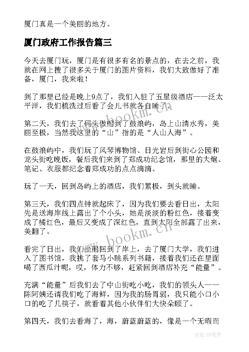 最新厦门政府工作报告(精选9篇)