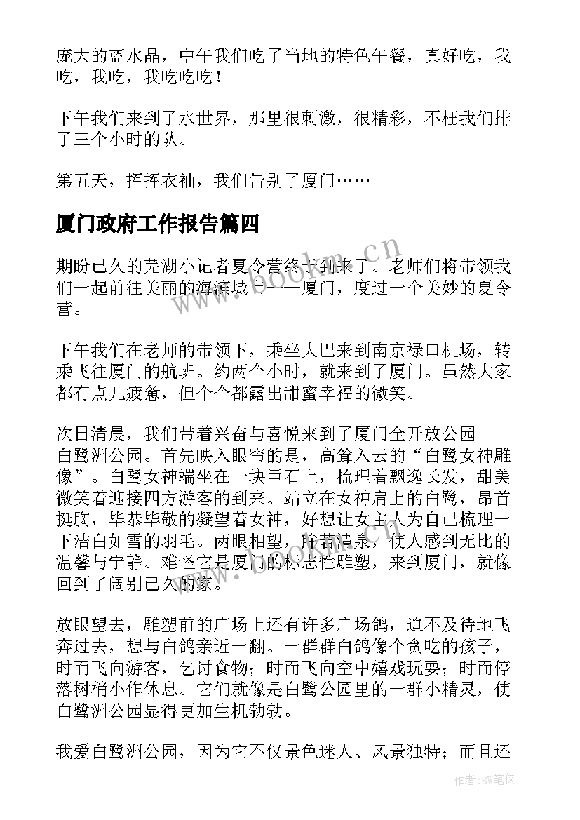 最新厦门政府工作报告(精选9篇)