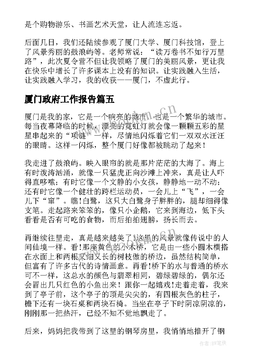 最新厦门政府工作报告(精选9篇)