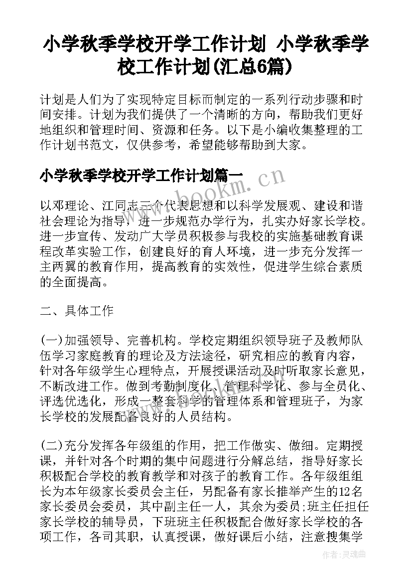 小学秋季学校开学工作计划 小学秋季学校工作计划(汇总6篇)