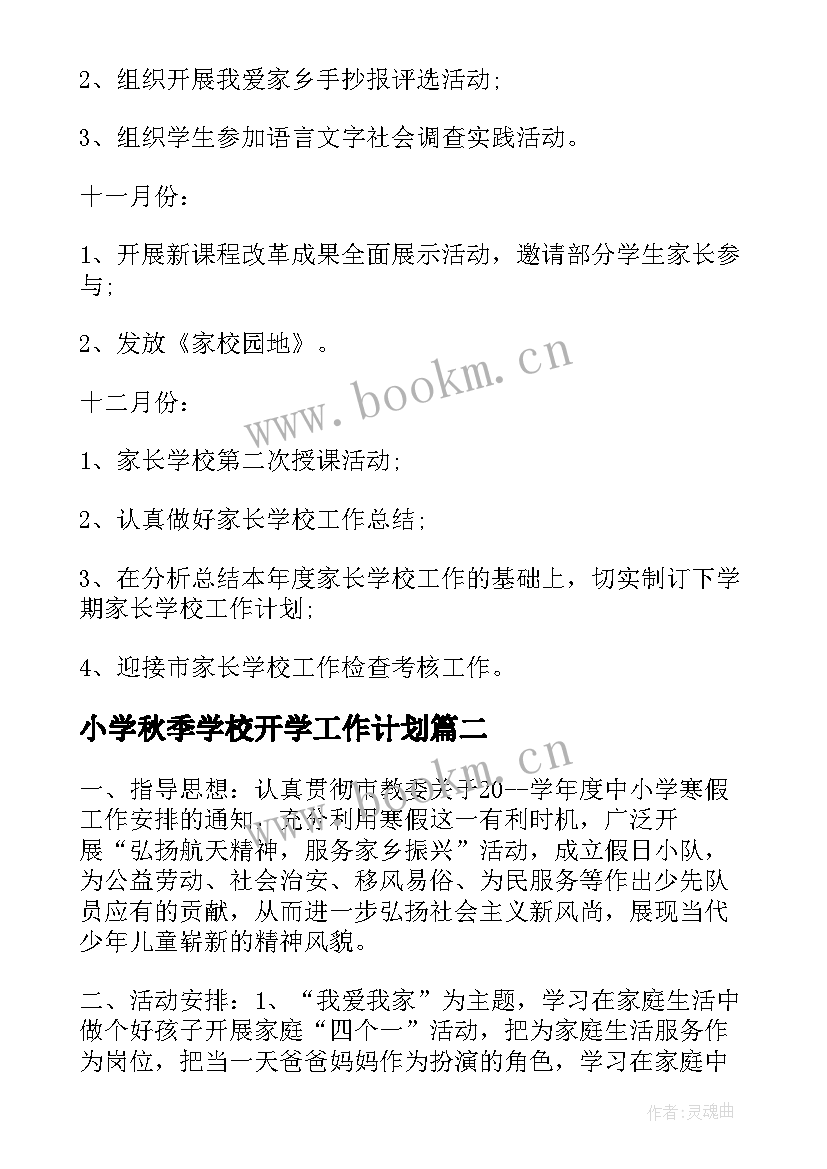 小学秋季学校开学工作计划 小学秋季学校工作计划(汇总6篇)