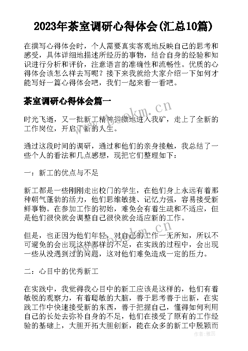 2023年茶室调研心得体会(汇总10篇)