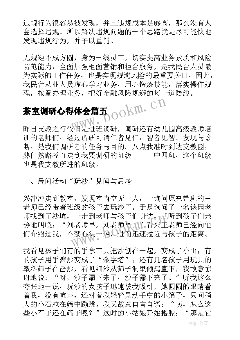 2023年茶室调研心得体会(汇总10篇)