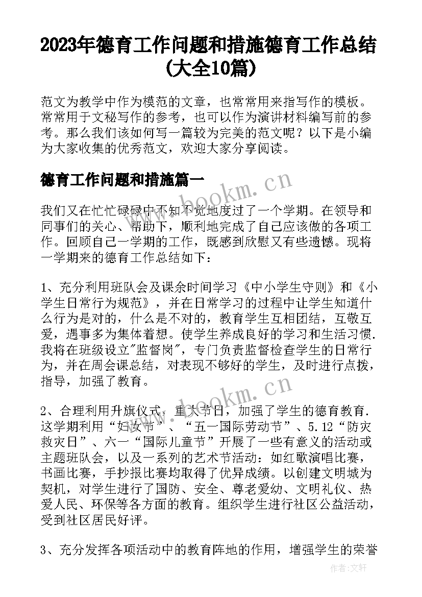 2023年德育工作问题和措施 德育工作总结(大全10篇)