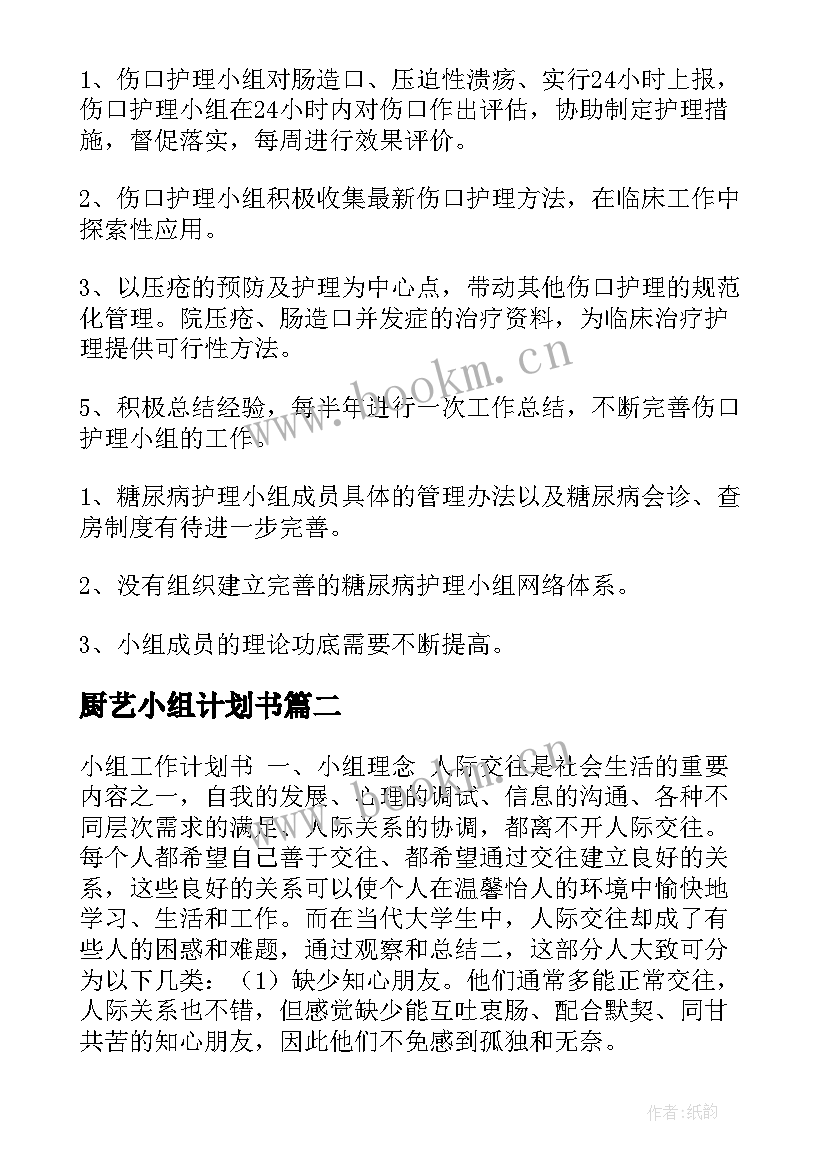 最新厨艺小组计划书 小组工作计划书篇(通用7篇)