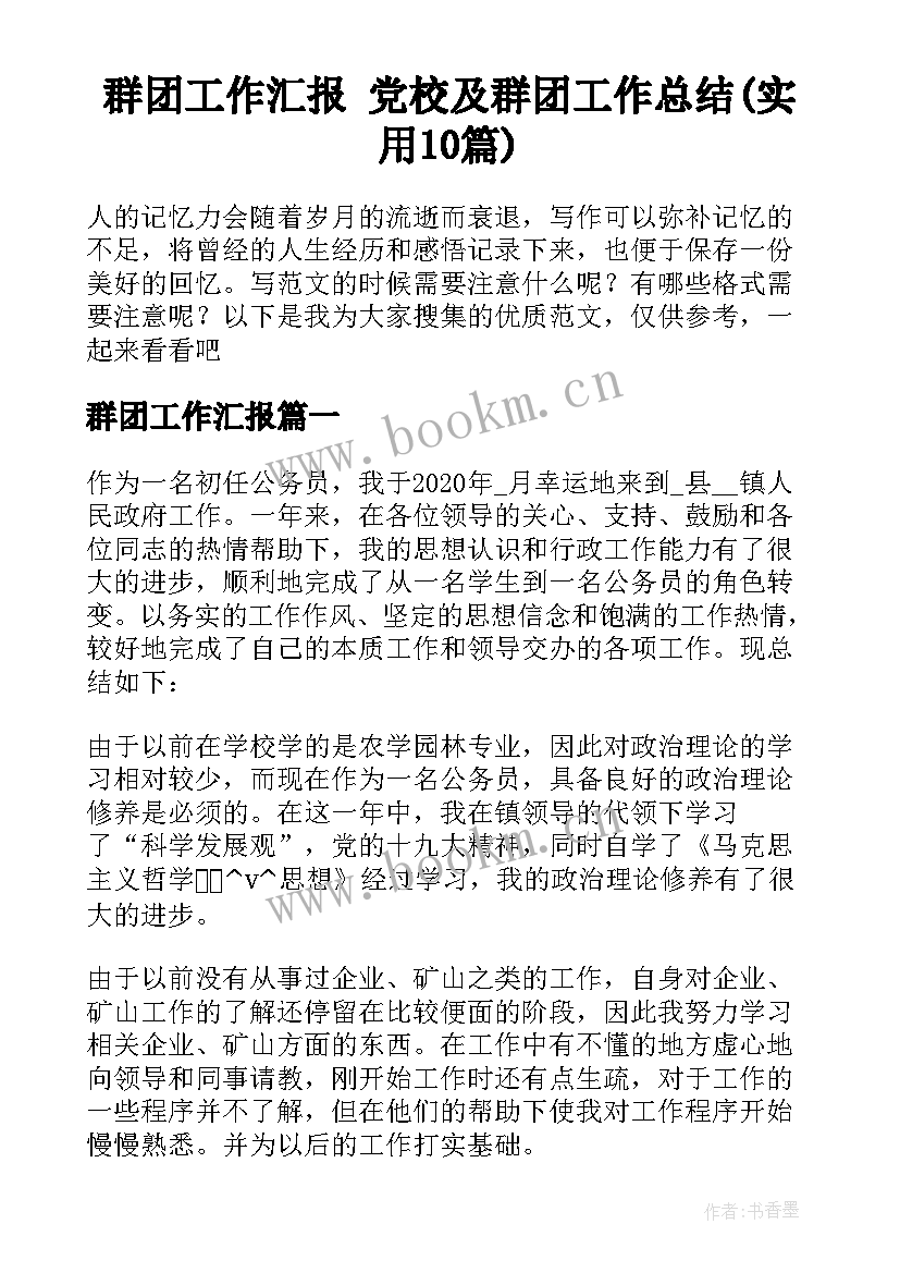 群团工作汇报 党校及群团工作总结(实用10篇)