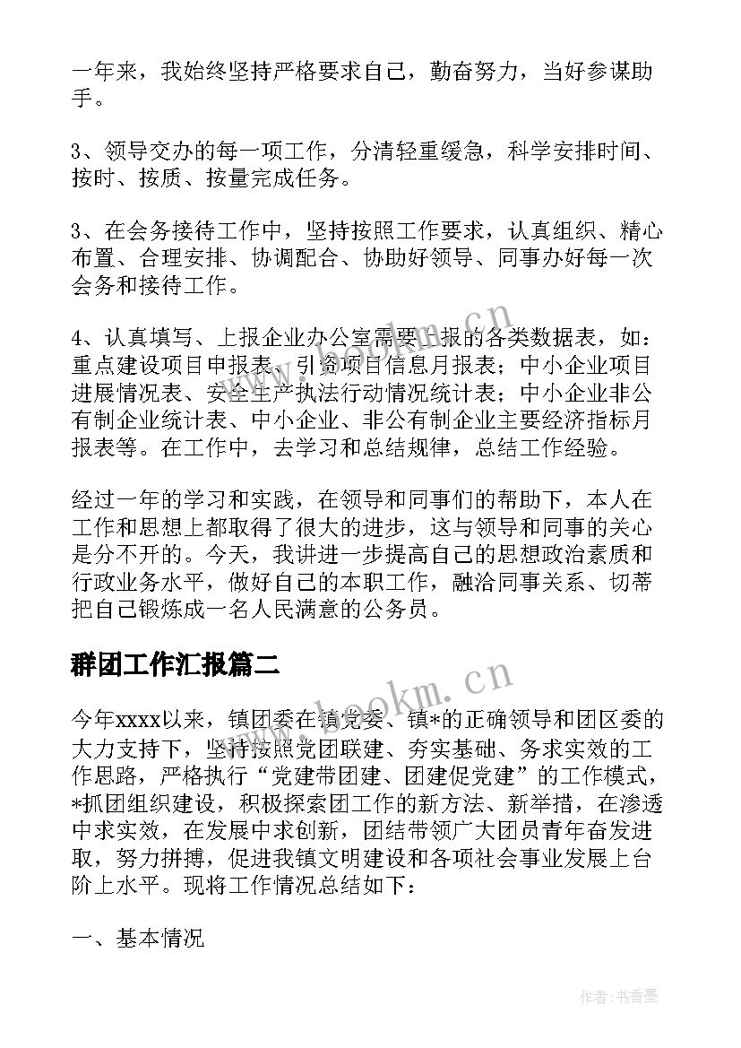 群团工作汇报 党校及群团工作总结(实用10篇)