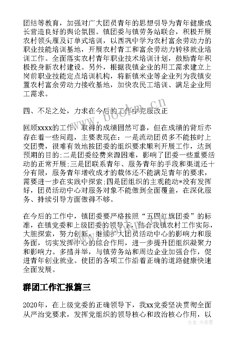 群团工作汇报 党校及群团工作总结(实用10篇)