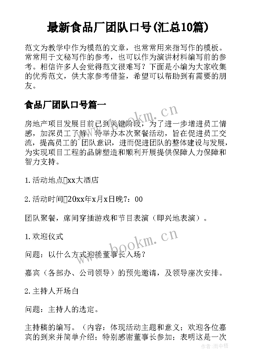 最新食品厂团队口号(汇总10篇)