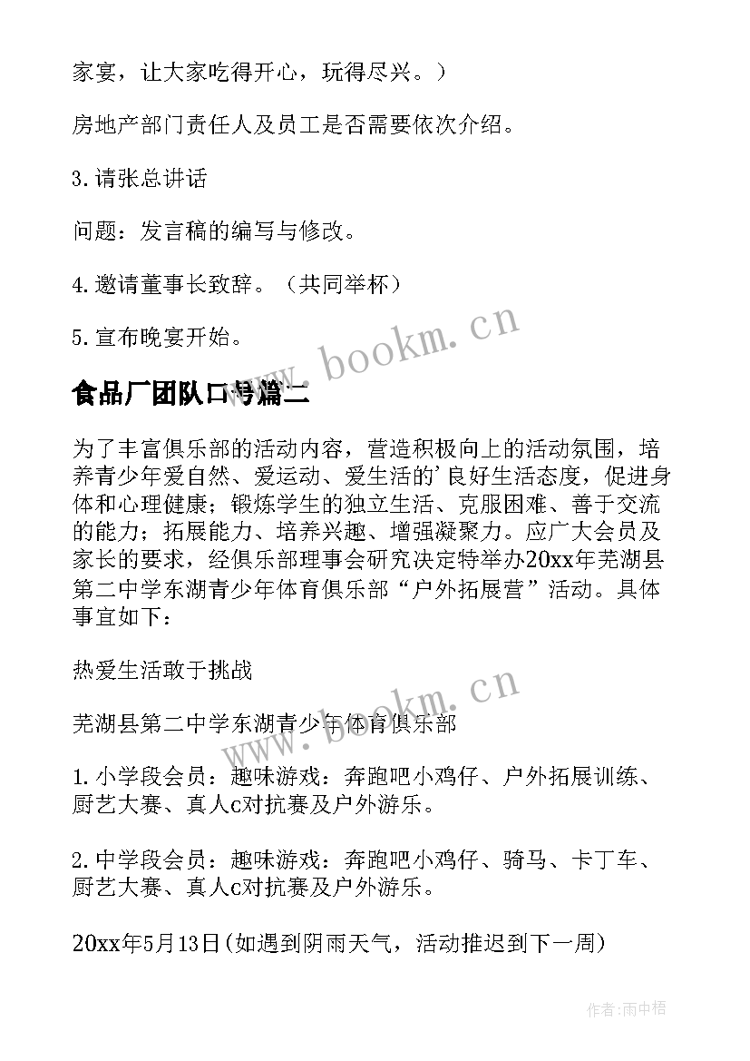 最新食品厂团队口号(汇总10篇)