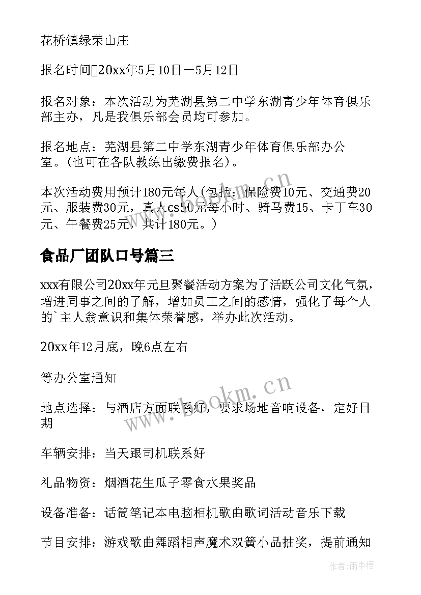 最新食品厂团队口号(汇总10篇)