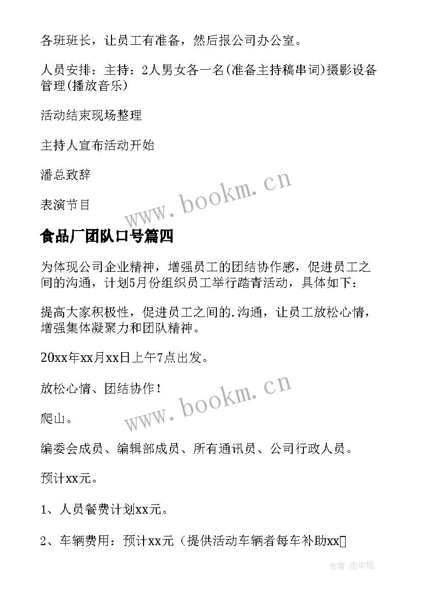 最新食品厂团队口号(汇总10篇)