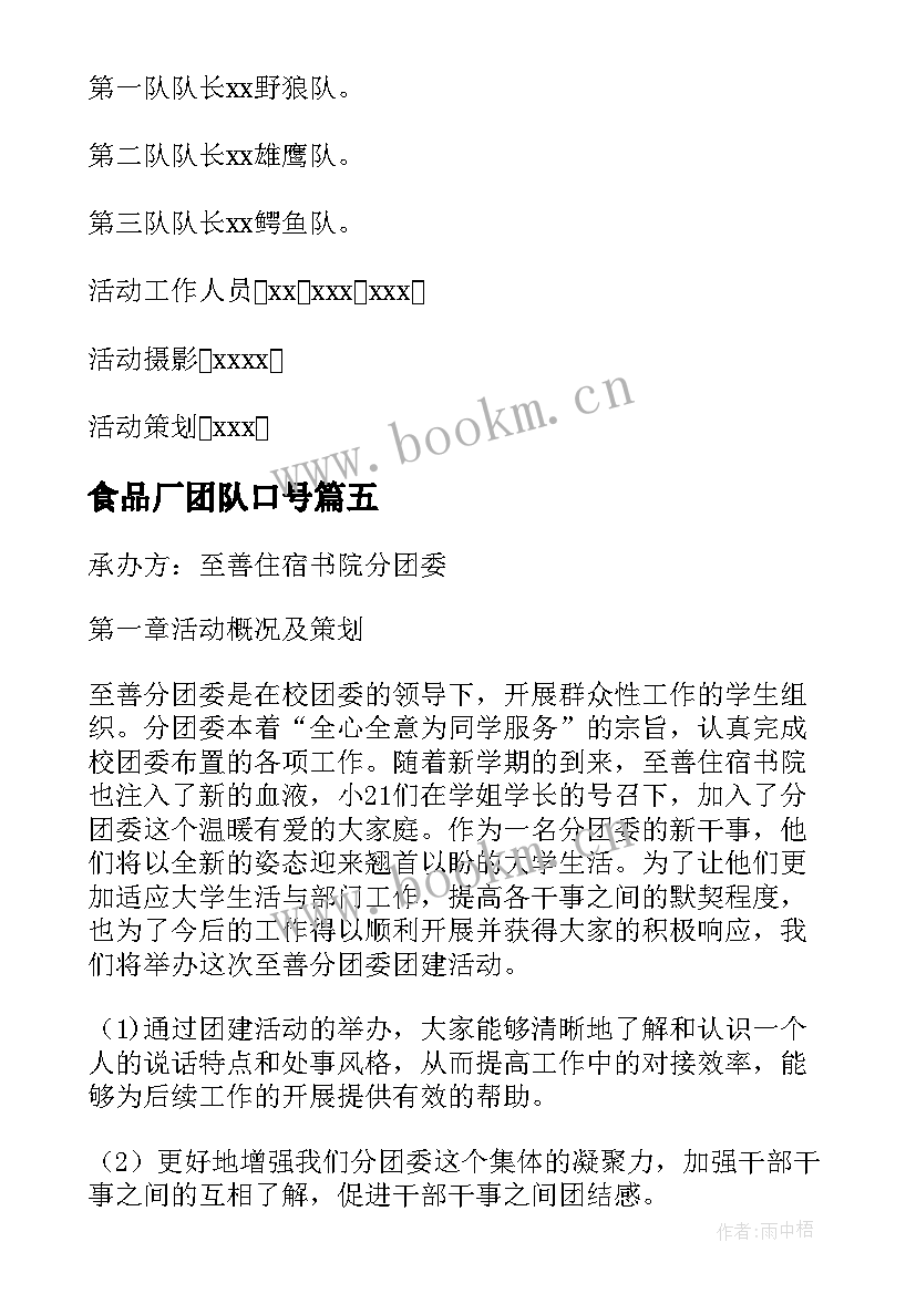 最新食品厂团队口号(汇总10篇)