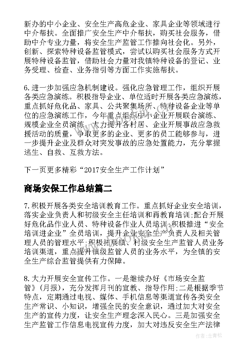 最新商场安保工作总结 年度安全工作计划表(精选7篇)