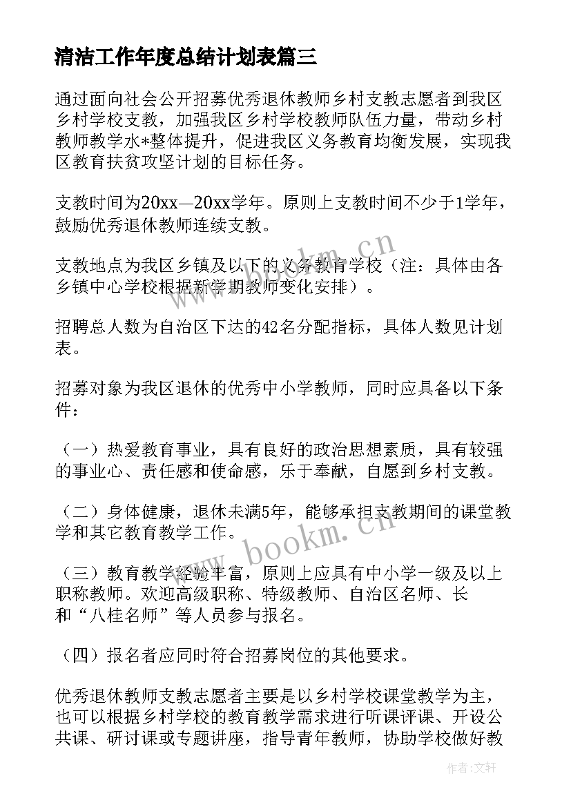 清洁工作年度总结计划表 乡村清洁工程工作计划(模板5篇)