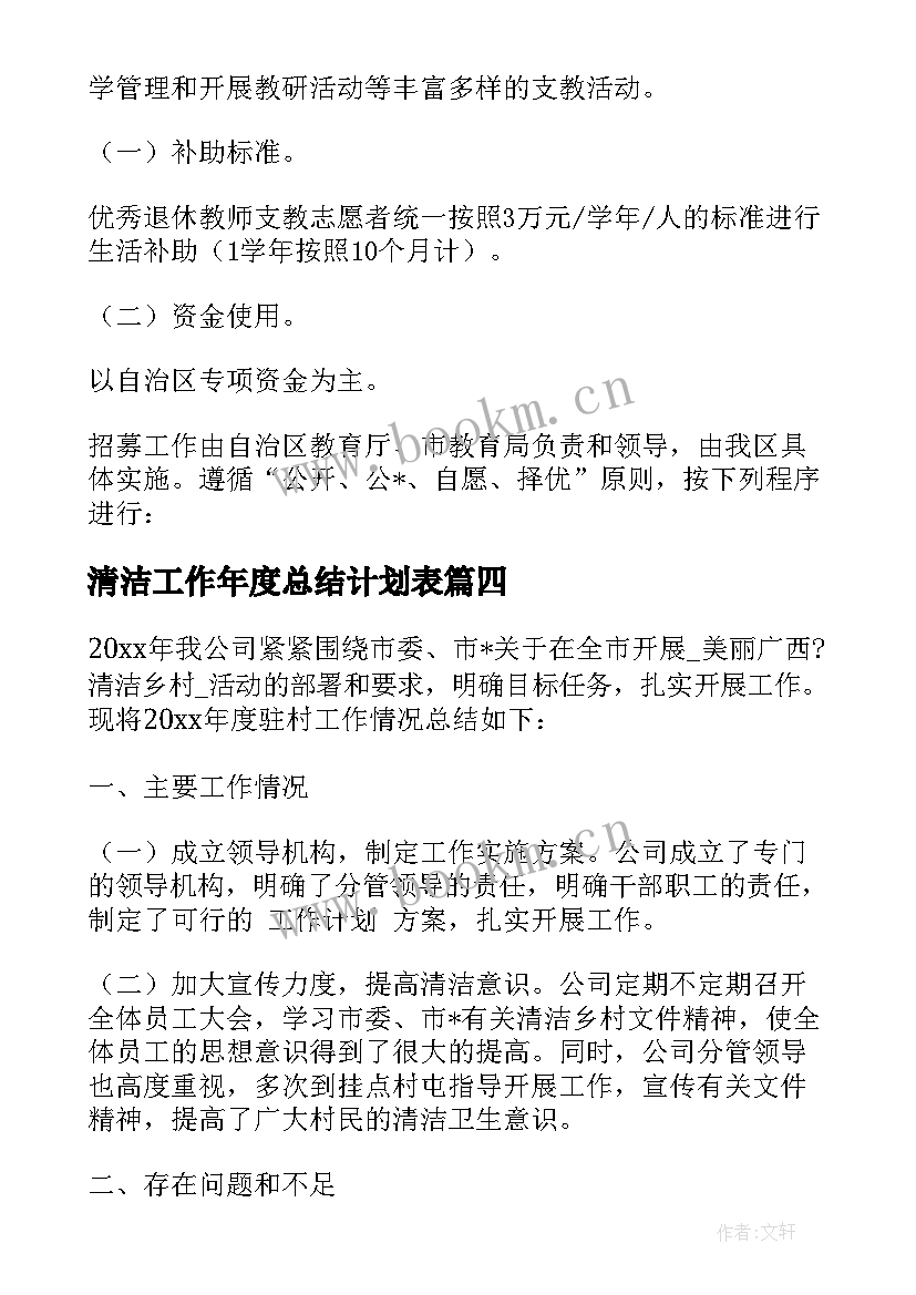 清洁工作年度总结计划表 乡村清洁工程工作计划(模板5篇)