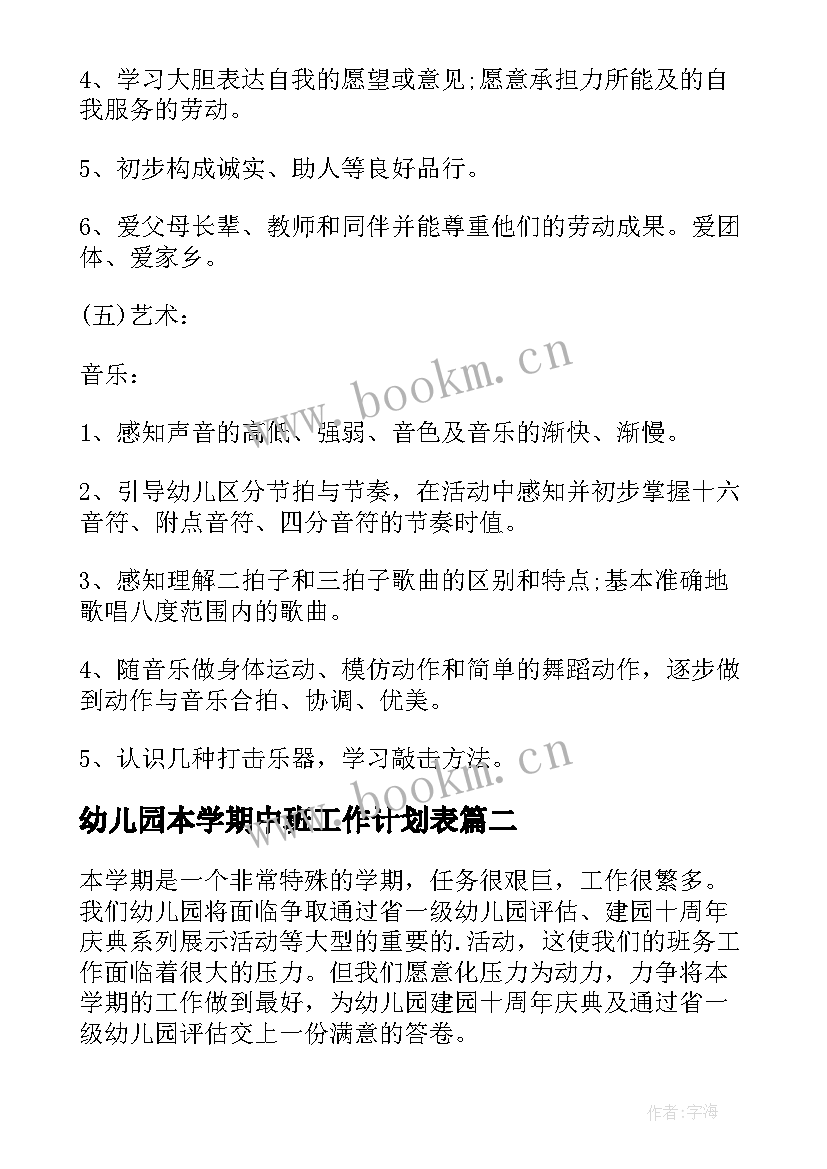 幼儿园本学期中班工作计划表(优质10篇)