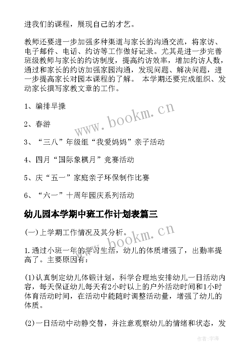 幼儿园本学期中班工作计划表(优质10篇)