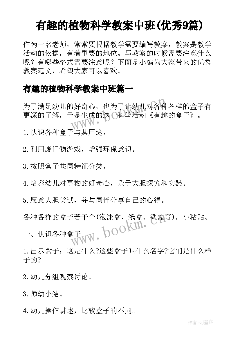 有趣的植物科学教案中班(优秀9篇)