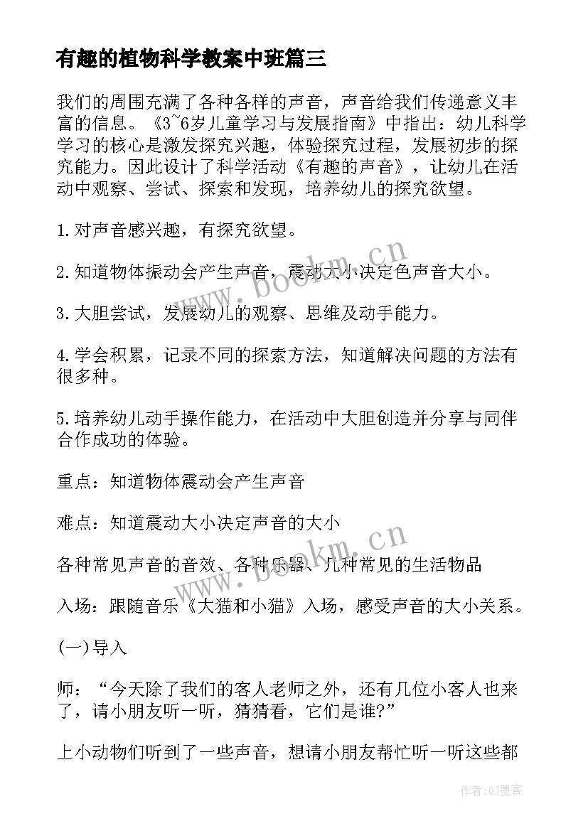 有趣的植物科学教案中班(优秀9篇)