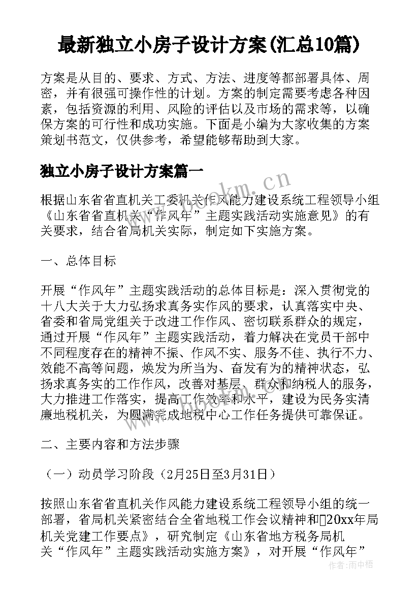 最新独立小房子设计方案(汇总10篇)