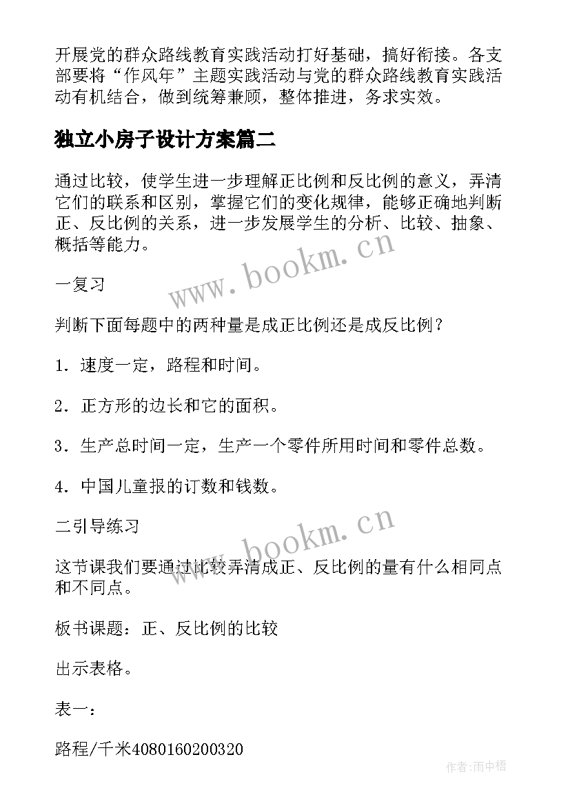 最新独立小房子设计方案(汇总10篇)