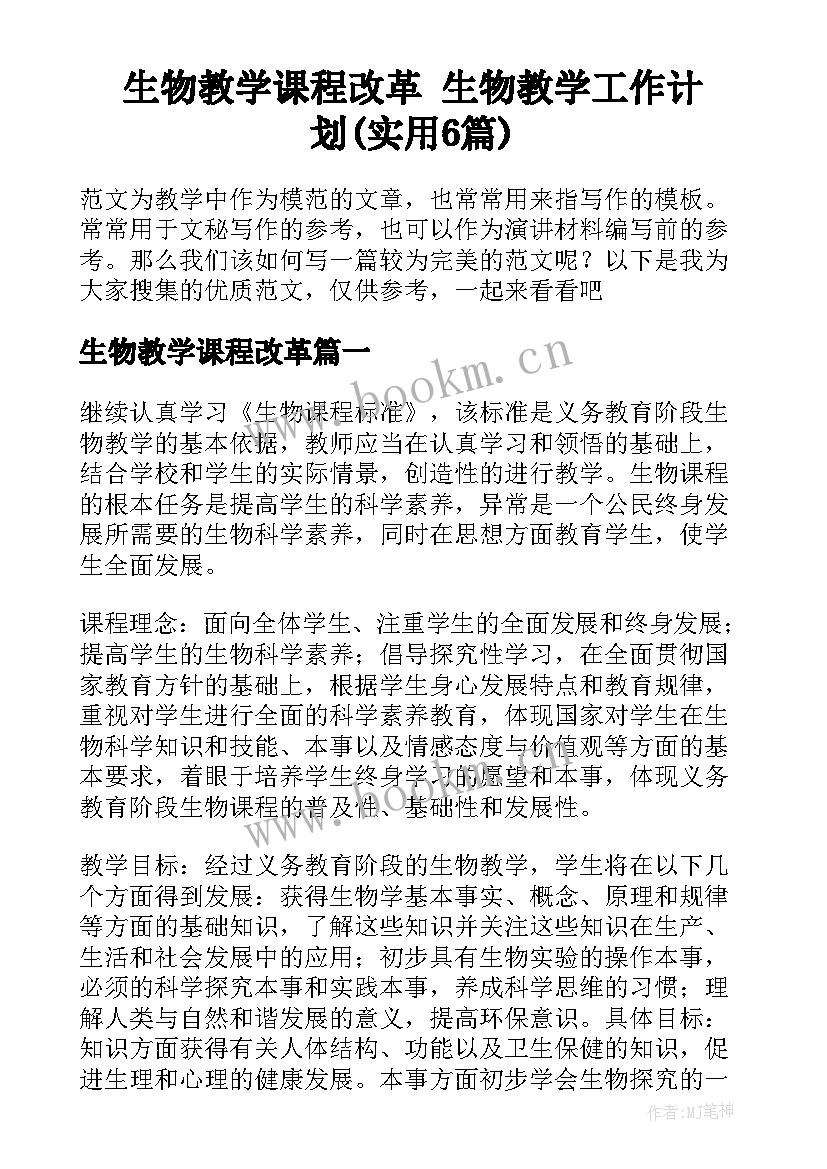 生物教学课程改革 生物教学工作计划(实用6篇)