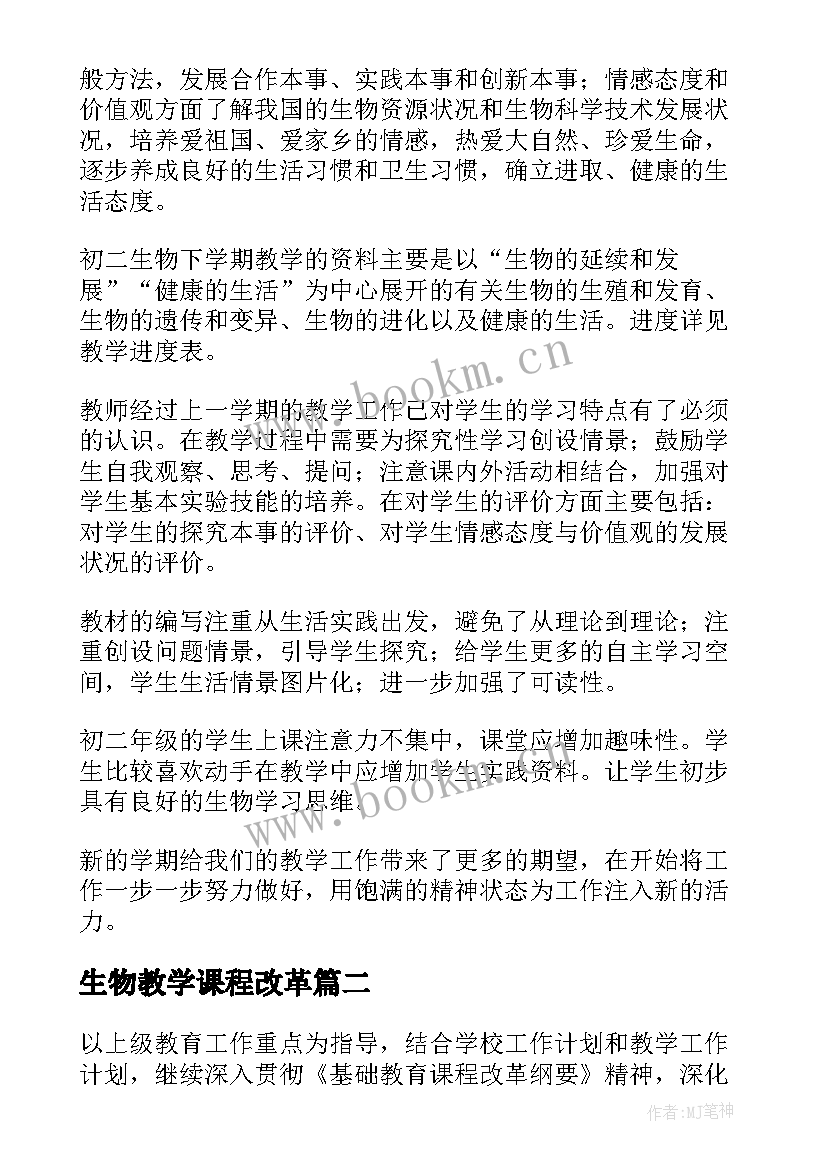 生物教学课程改革 生物教学工作计划(实用6篇)