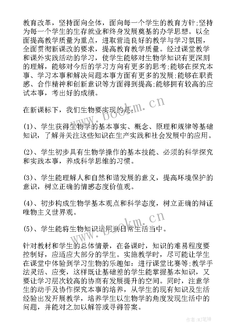 生物教学课程改革 生物教学工作计划(实用6篇)