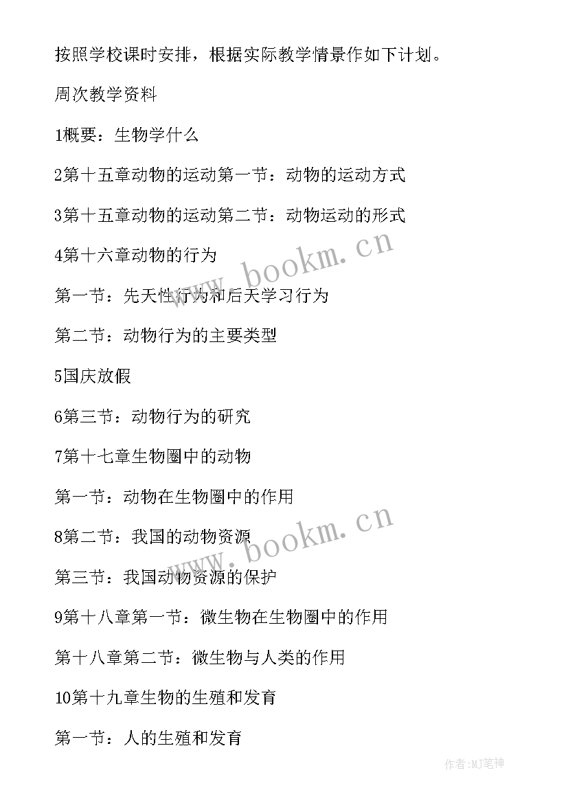 生物教学课程改革 生物教学工作计划(实用6篇)