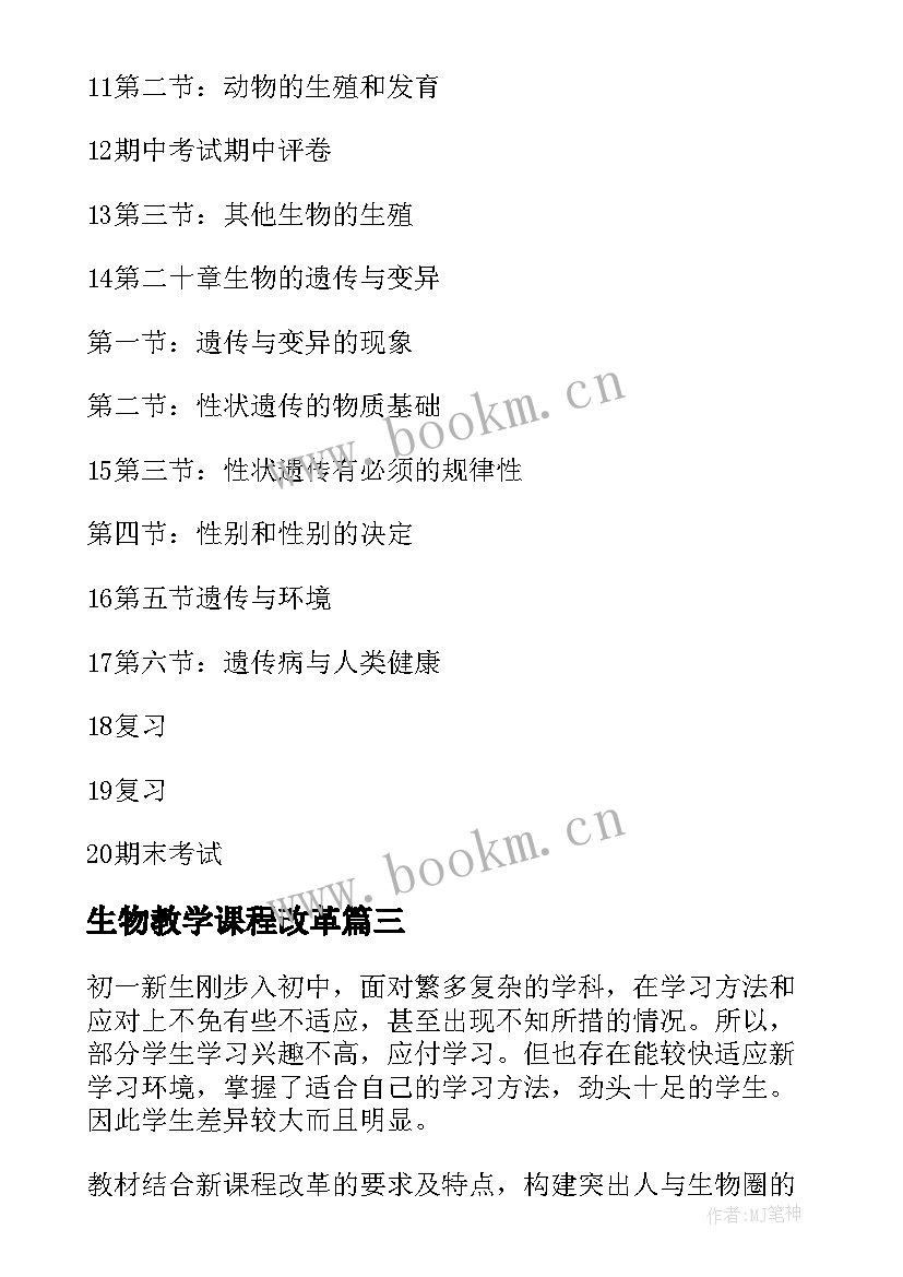 生物教学课程改革 生物教学工作计划(实用6篇)