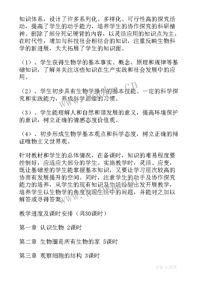 生物教学课程改革 生物教学工作计划(实用6篇)