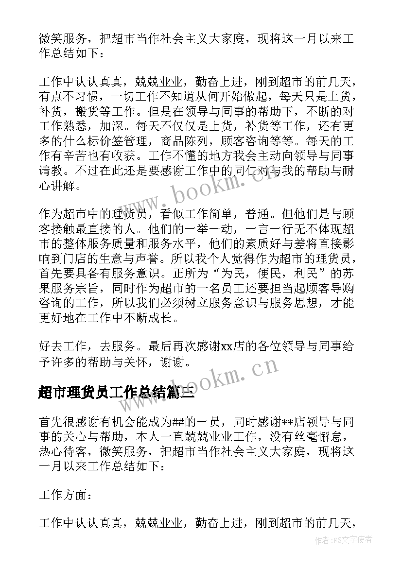 2023年超市理货员工作总结 超市理货员工作总结系列(通用8篇)