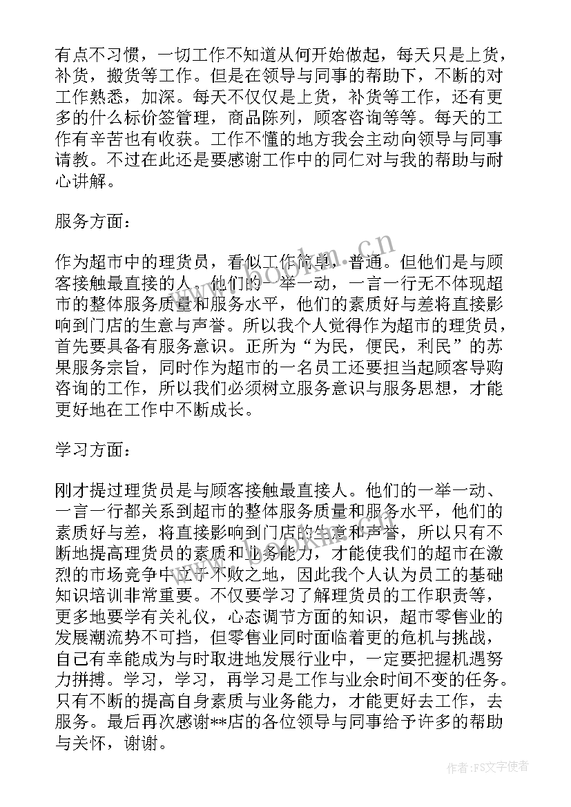 2023年超市理货员工作总结 超市理货员工作总结系列(通用8篇)